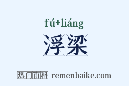 浮梁是什么意思的图片